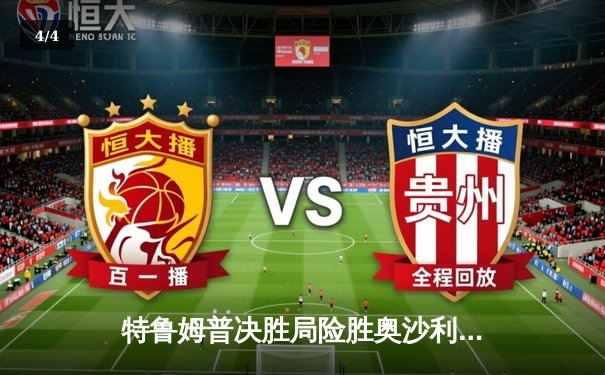 特鲁姆普决胜局险胜奥沙利文，第九次加冕世界九球大师赛桂冠 - 4