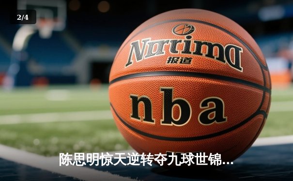 陈思明惊天逆转夺九球世锦赛冠军 中国军团包揽前三创历史 - 2