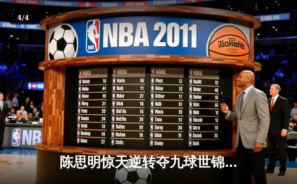 陈思明惊天逆转夺九球世锦赛冠军 中国军团包揽前三创历史 - 4