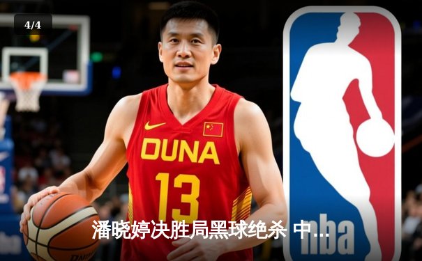 潘晓婷决胜局黑球绝杀 中国九球公开赛上演史诗级逆转 - 4