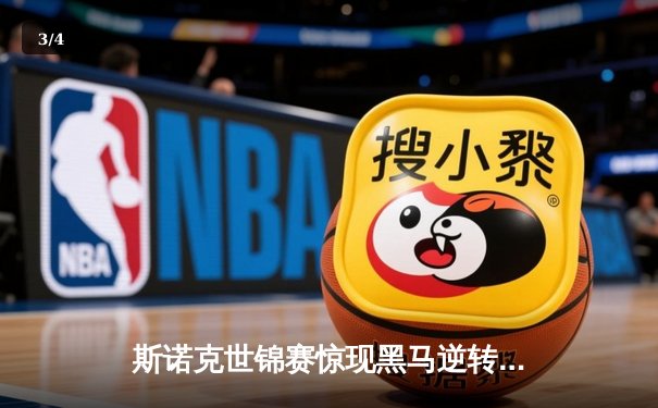 斯诺克世锦赛惊现黑马逆转 塞尔比决胜局惜败新星威尔逊 - 3