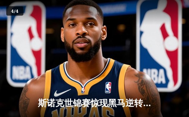 斯诺克世锦赛惊现黑马逆转 塞尔比决胜局惜败新星威尔逊 - 4