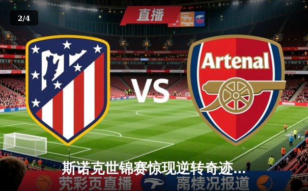 斯诺克世锦赛惊现逆转奇迹！奥沙利文决胜局轰147绝杀希金斯 - 2