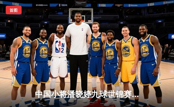 中国小将潘晓婷九球世锦赛上演惊天逆转 连扳三局首夺世界冠军