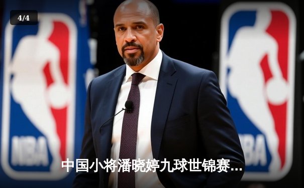 中国小将潘晓婷九球世锦赛上演惊天逆转 连扳三局首夺世界冠军 - 4