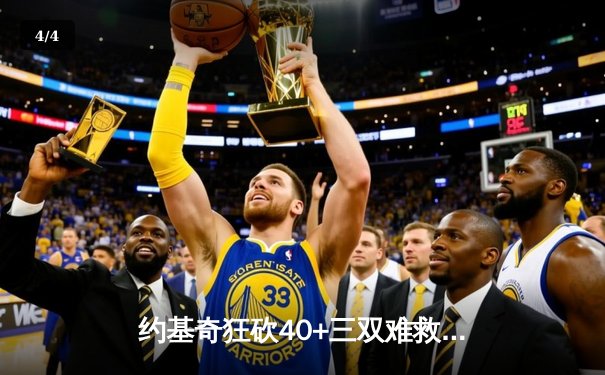 约基奇狂砍40+三双难救主，森林狼客场险胜掘金扳平系列赛 - 4