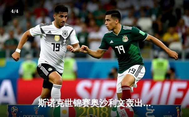 斯诺克世锦赛奥沙利文轰出第1200杆破百 18-13力克特鲁姆普第七次封王 - 4