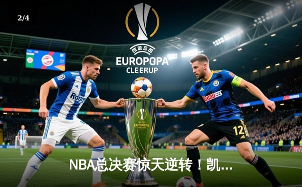 NBA总决赛惊天逆转！凯尔特人加时险胜勇士夺赛点 - 2