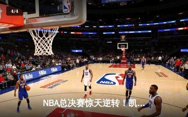 NBA总决赛惊天逆转！凯尔特人加时险胜勇士夺赛点 - 4