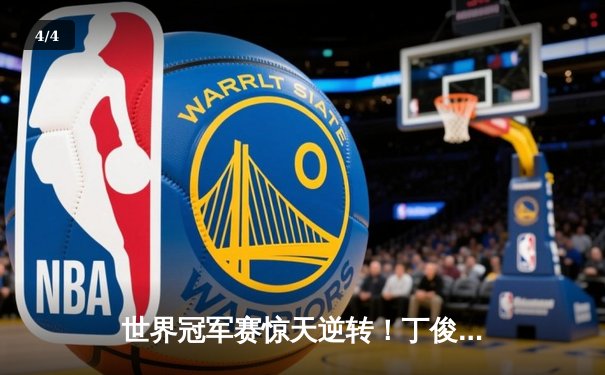 世界冠军赛惊天逆转！丁俊晖决胜局轰单杆147绝杀奥沙利文 - 4