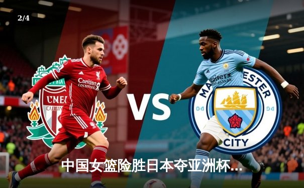 中国女篮险胜日本夺亚洲杯冠军 韩旭26+10统治内线 - 2