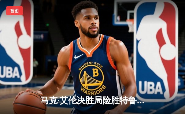 马克·艾伦决胜局险胜特鲁姆普 斯诺克世锦赛上演史诗级对攻大战