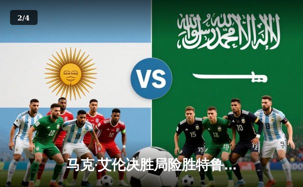 马克·艾伦决胜局险胜特鲁姆普 斯诺克世锦赛上演史诗级对攻大战 - 2