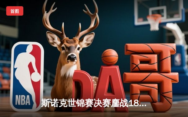 斯诺克世锦赛决赛鏖战18小时 奥沙利文18-13力克特鲁姆普第七次封王