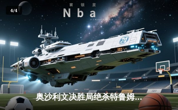 奥沙利文决胜局绝杀特鲁姆普，上海大师赛七冠王创历史纪录 - 4