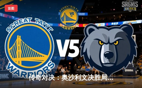 传奇对决：奥沙利文决胜局绝杀希金斯，上海大师赛惊险夺冠