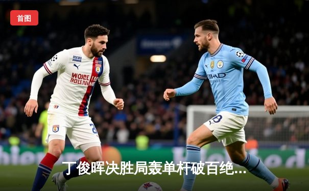 丁俊晖决胜局轰单杆破百绝杀奥沙利文，上海大师赛上演史诗级逆转