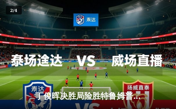 丁俊晖决胜局险胜特鲁姆普，世界斯诺克锦标赛再演经典对决 - 2