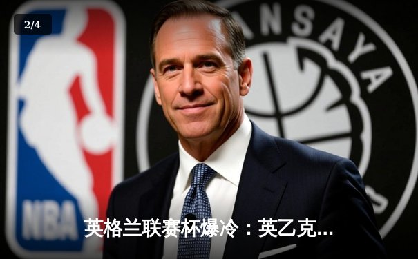 英格兰联赛杯爆冷：英乙克鲁2-1逆转英超维拉，18岁小将绝杀造奇迹 - 2