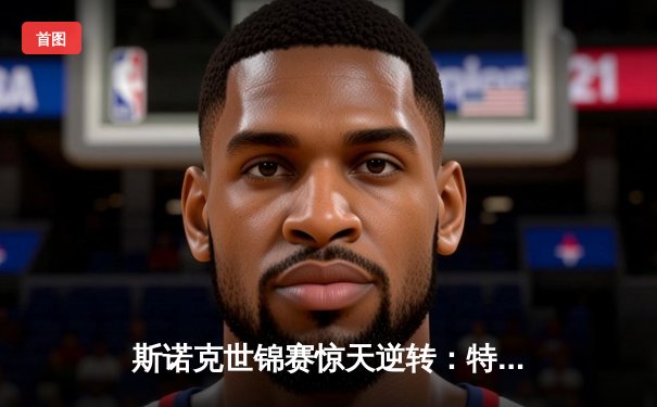 斯诺克世锦赛惊天逆转：特鲁姆普决胜局绝杀奥沙利文，第四次加冕世界冠军