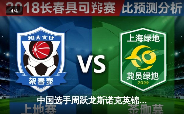 中国选手周跃龙斯诺克英锦赛轰147满分杆，逆转晋级八强创历史 - 4