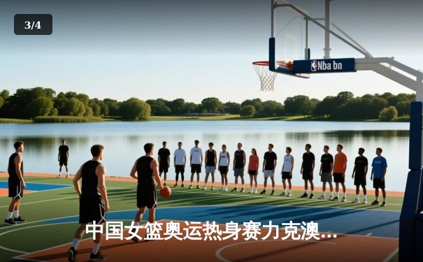 中国女篮奥运热身赛力克澳大利亚 韩旭23分统治内线 - 3
