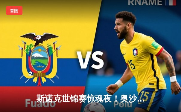 斯诺克世锦赛惊魂夜！奥沙利文决胜局逆转特鲁姆普，第8冠近在咫尺