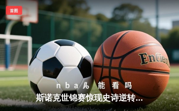 斯诺克世锦赛惊现史诗逆转！特鲁姆普决胜局轰147绝杀希金斯