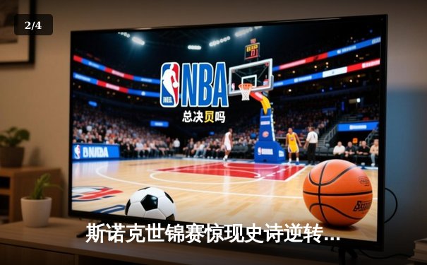 斯诺克世锦赛惊现史诗逆转！特鲁姆普决胜局轰147绝杀希金斯 - 2