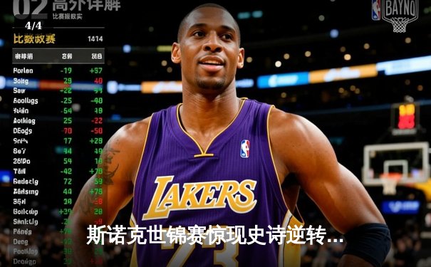 斯诺克世锦赛惊现史诗逆转！特鲁姆普决胜局轰147绝杀希金斯 - 4