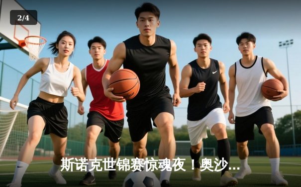 斯诺克世锦赛惊魂夜！奥沙利文决胜局绝杀特鲁姆普，第8冠创历史纪录 - 2