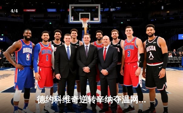 德约科维奇逆转辛纳夺温网第八冠，第24座大满贯刷新历史 - 4