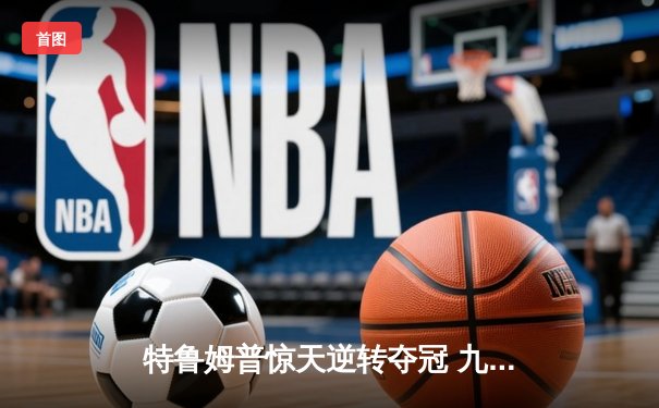 特鲁姆普惊天逆转夺冠 九球中国公开赛上演史诗对决