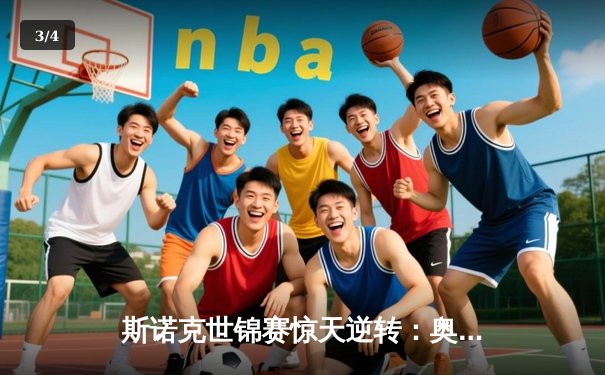 斯诺克世锦赛惊天逆转：奥沙利文决胜局轰147绝杀特鲁姆普 - 3