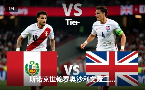 斯诺克世锦赛奥沙利文轰三杆破百 18-13击败特鲁姆普第七次封王 - 4