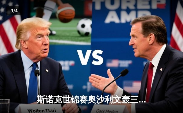 斯诺克世锦赛奥沙利文轰三杆破百 18-13击败特鲁姆普第七次封王 - 3