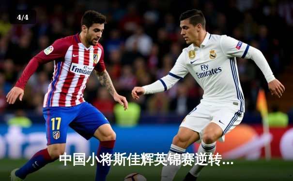 中国小将斯佳辉英锦赛逆转世界冠军 轰破百挺进十六强 - 4