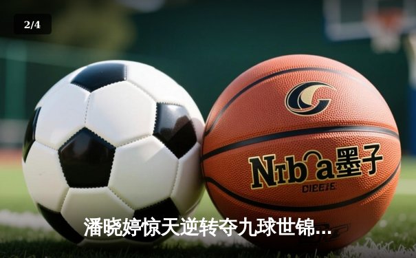 潘晓婷惊天逆转夺九球世锦赛冠军 中国金花绽放柏林 - 2