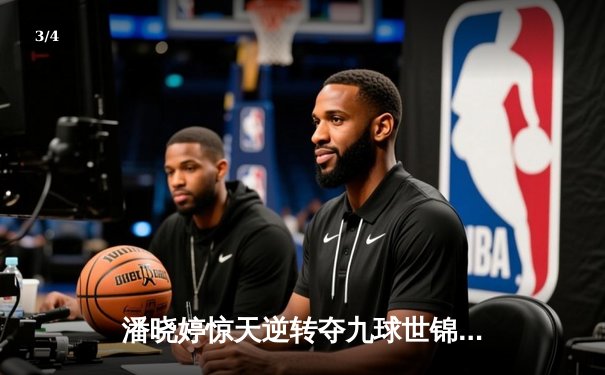 潘晓婷惊天逆转夺九球世锦赛冠军 中国金花绽放柏林 - 3