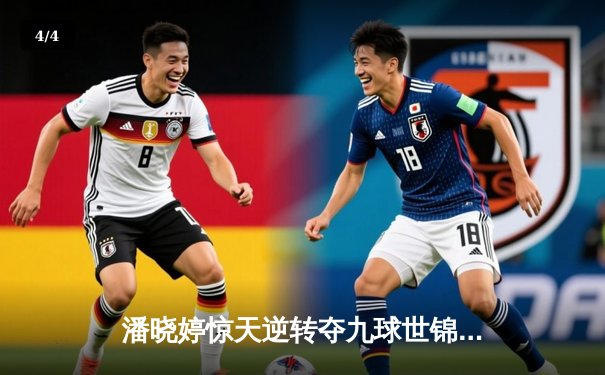 潘晓婷惊天逆转夺九球世锦赛冠军 中国金花绽放柏林 - 4