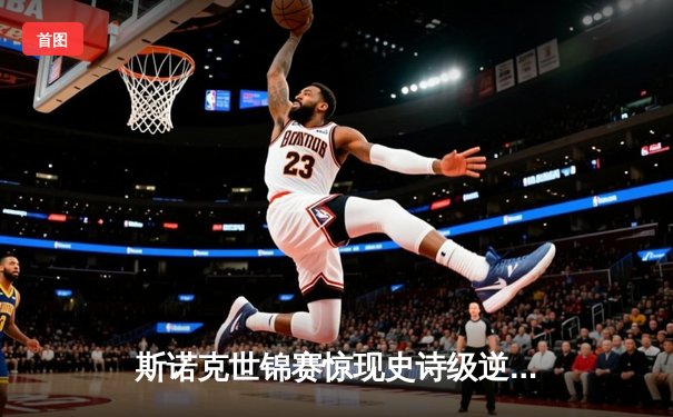 斯诺克世锦赛惊现史诗级逆转 奥沙利文决胜局轰147绝杀特鲁姆普