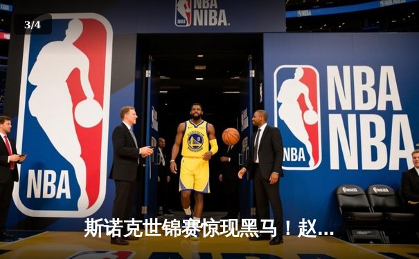 斯诺克世锦赛惊现黑马！赵心童连克强敌闯入八强，单杆破百引爆全场 - 3