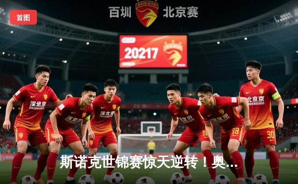 斯诺克世锦赛惊天逆转！奥沙利文决胜局轰147绝杀特鲁姆普