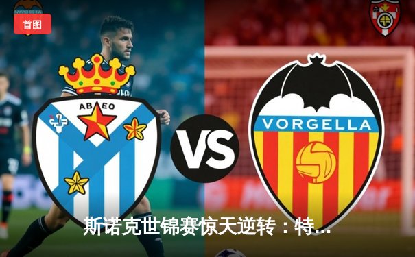 斯诺克世锦赛惊天逆转：特鲁姆普决胜局轰147仍无缘八强