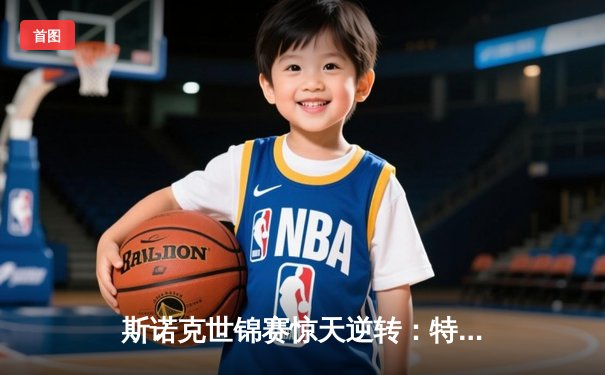 斯诺克世锦赛惊天逆转：特鲁姆普决胜局轰147仍无缘八强