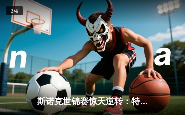 斯诺克世锦赛惊天逆转：特鲁姆普决胜局轰147仍无缘八强 - 2