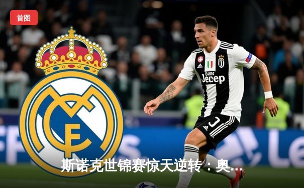 斯诺克世锦赛惊天逆转：奥沙利文决胜局轰147淘汰希金斯