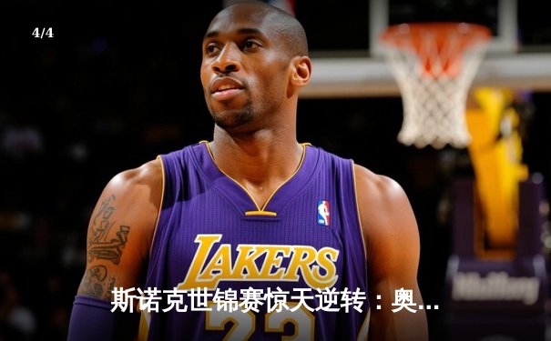 斯诺克世锦赛惊天逆转：奥沙利文决胜局轰147淘汰希金斯 - 4