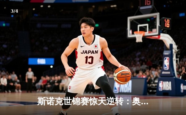 斯诺克世锦赛惊天逆转：奥沙利文决胜局轰147淘汰希金斯 - 3