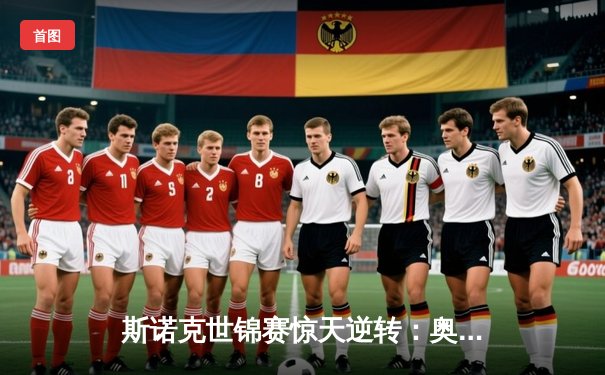 斯诺克世锦赛惊天逆转：奥沙利文决胜局轰147淘汰希金斯